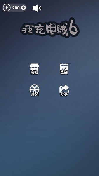 我充電賊6手游 v1.0 安卓版 2