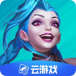英雄聯(lián)盟手游云游戲安卓