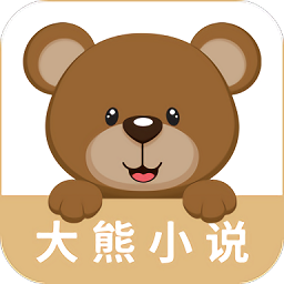 大熊小說最新版