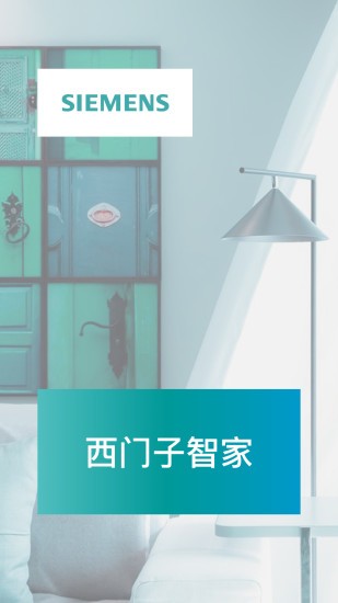 西門子智能家居app v1.3.0 安卓版 0