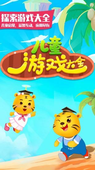 兒童游戲大全手機游戲 v5.4 安卓版 0
