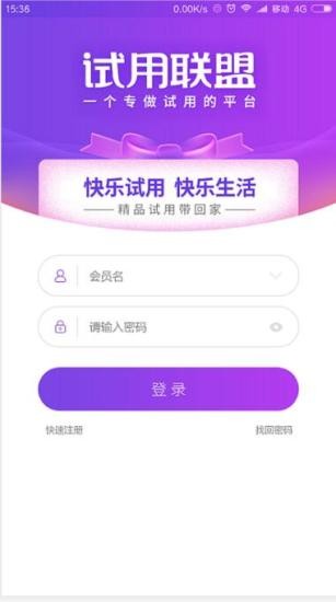 試用聯(lián)盟平臺(tái) v1.0.1 安卓版 0