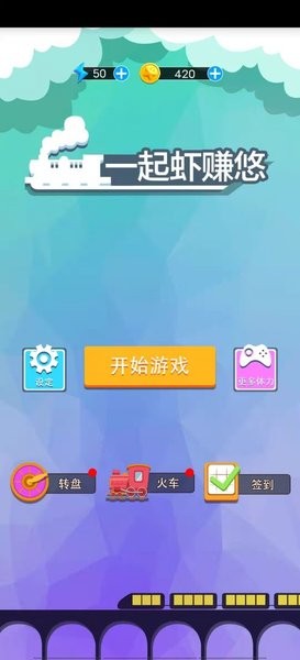 一起蝦賺悠游戲 v1.0.0 安卓版 2