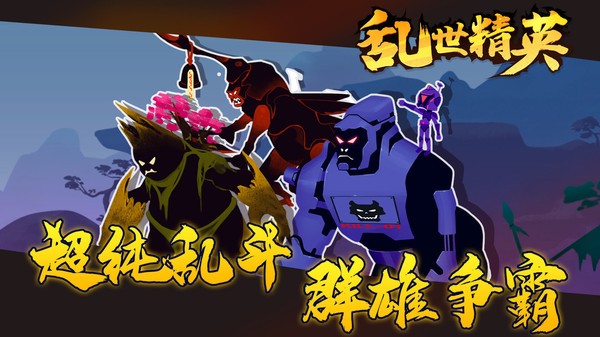亂世精英手游