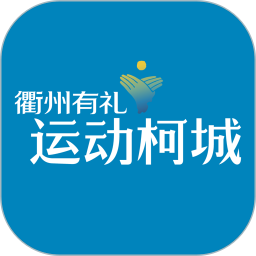 運動柯城客戶端