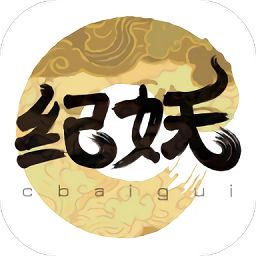 紀妖最新版