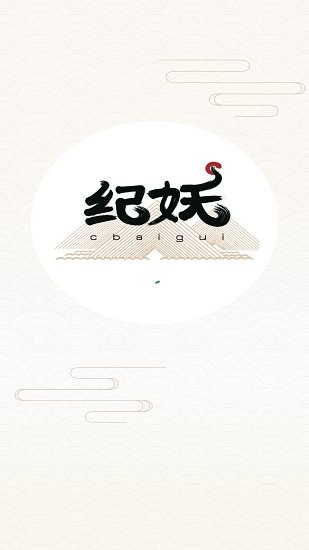 紀妖最新版 v1.1.1 安卓版 2