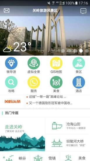 關(guān)嶺旅游助手 v1.1.2 安卓版 0