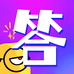 答題小天才手游