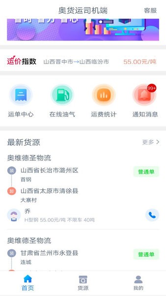奧貨運司機端