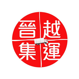 晉越集運(yùn)官方版