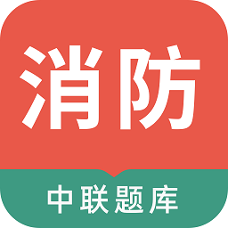 中聯(lián)消防工程師
