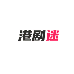 港劇迷app安卓版