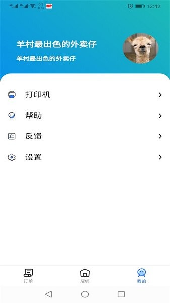 羊村便利寶商家端 v1.13.3 最新版 1