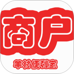 羊村便利寶商家端