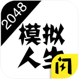 2048模擬人生戀愛版