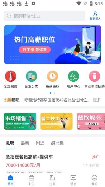 呼和浩特招聘網(wǎng)app v2.6.1 安卓版 0