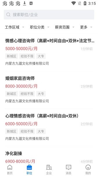 呼和浩特招聘網(wǎng)app v2.6.1 安卓版 1