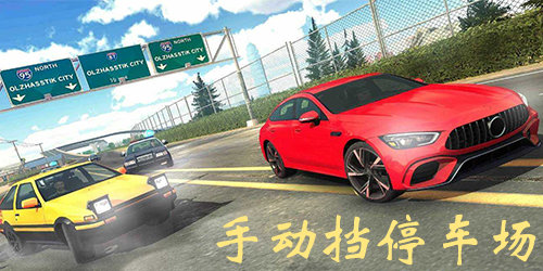 手動(dòng)擋停車場(chǎng)最新版本-手動(dòng)擋停車場(chǎng)中文版-手動(dòng)擋停車場(chǎng)手機(jī)版下載