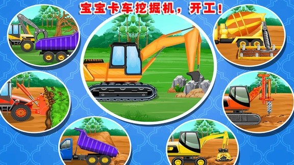 寶寶的卡車挖掘機手機版
