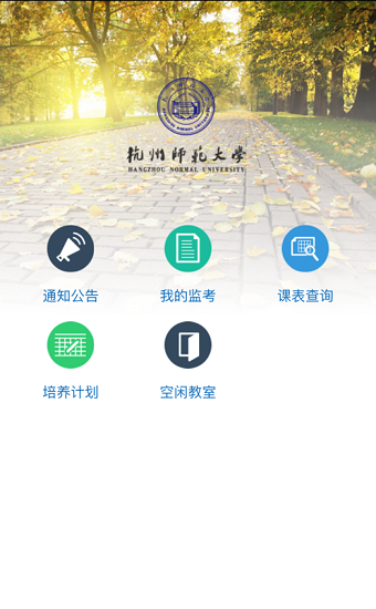 杭州師范大學(xué)移動(dòng)教務(wù)系統(tǒng) v4.9.3 安卓版 0