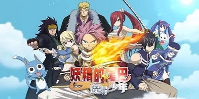 妖精的尾巴魔導少年游戲-妖精的尾巴魔導少年pc版-妖精的尾巴魔導少年蘋果版