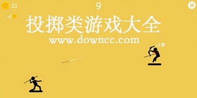 投擲游戲