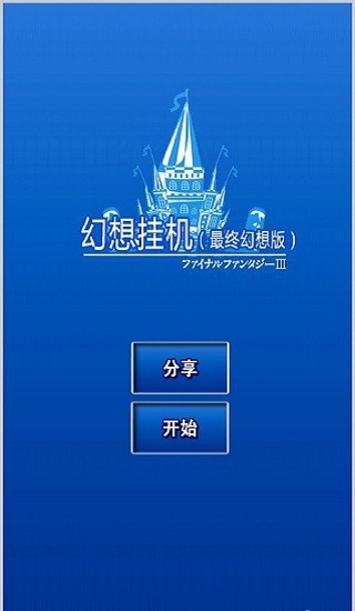 幻想掛機(jī)蘋果正版 v2.564.2 iphone版 1