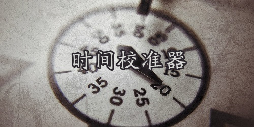 時間校準器