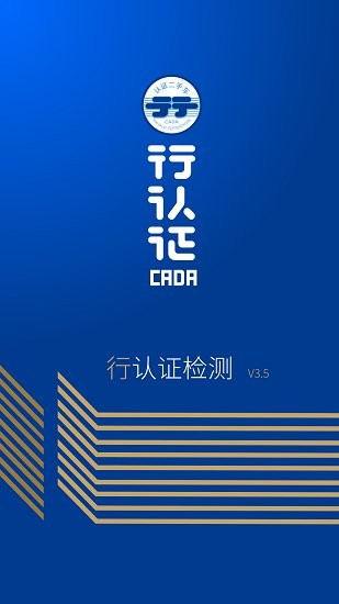 行認(rèn)證app v3.5.3 安卓版 1