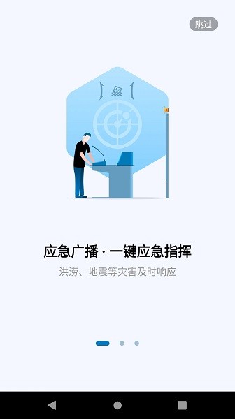 應急廣播系統(tǒng)app v1.0.4 安卓版 0