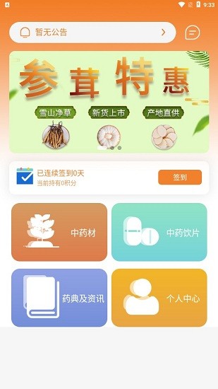 藥采惠中藥采購(gòu)平臺(tái) v2.0.25 安卓版 0