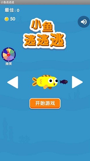 小魚逃逃逃最新版 v1.0.1 安卓版 0