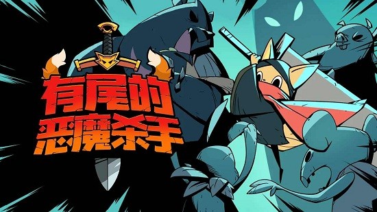 尾巴惡魔殺手 尾巴惡魔殺手游戲