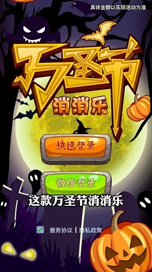 萬(wàn)圣節(jié)消消樂(lè)完整版 v1.0 安卓版 0