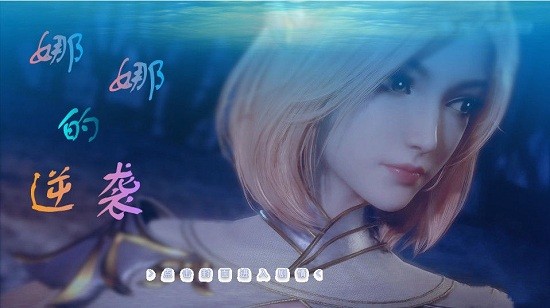 娜娜的逆襲2橙光 v1.0 安卓版 1