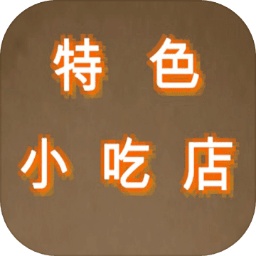 特色小吃店純凈版