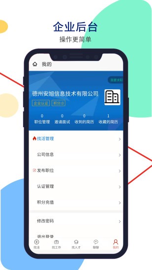 德州安然人才網(wǎng)手機(jī)版 v1.4.1 最新版 0