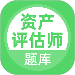 資產(chǎn)評估師官方版