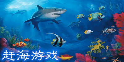 趕海手游大全-趕海游戲推薦手游-模擬趕海游戲