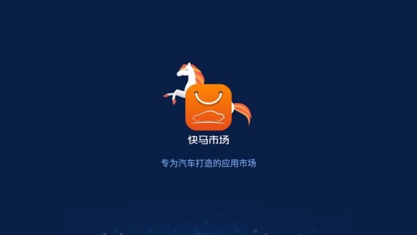 快馬市場(chǎng)app車機(jī)版 v1.0.1.8 安卓版 2