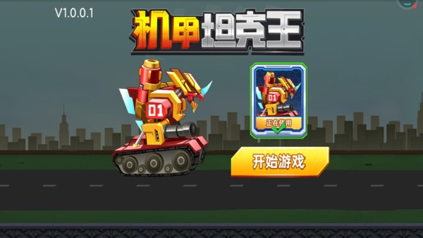 機(jī)甲坦克王下載