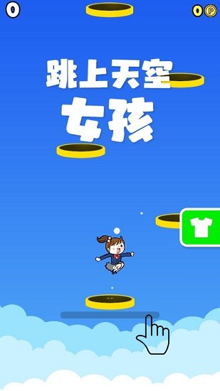 跳上天空女孩游戲 v1.1 安卓版 0