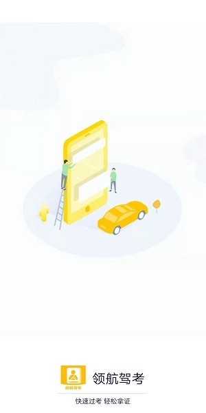 領航駕考app v1.0.0 安卓版 1