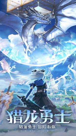 龍之獵人蘋果官方版 v1.0 iphone版 0