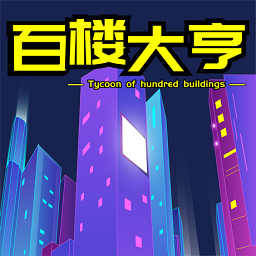 百樓大亨ios版