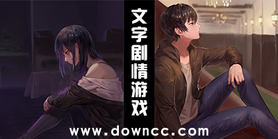 文字劇情游戲