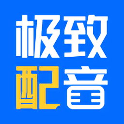 極致配音app