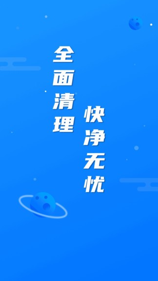 繁星清理大師 v1.0.2 最新版 2