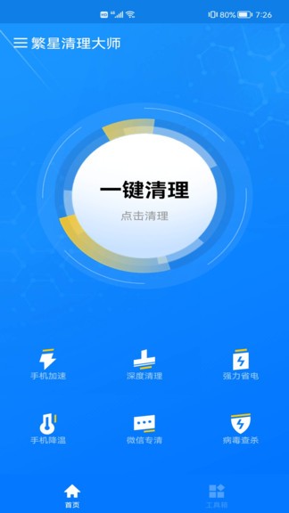 繁星清理大師 v1.0.2 最新版 3